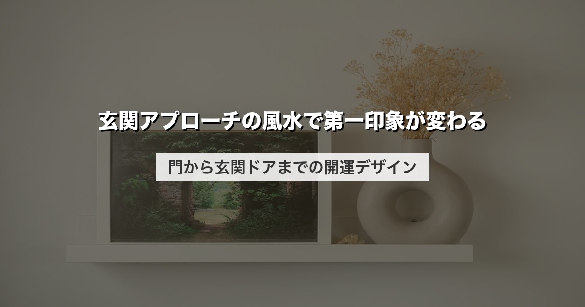 玄関アプローチの風水で第一印象が変わる|門から玄関ドアまでの開運デザイン