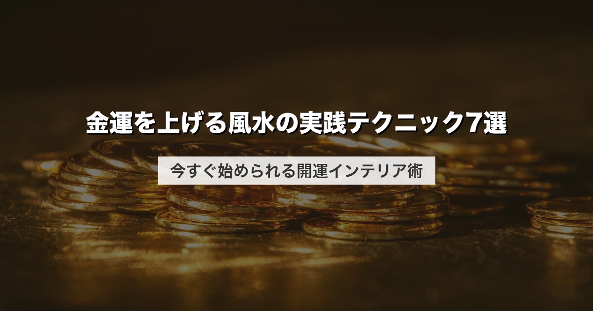 金運を上げる風水の実践テクニック7選｜今すぐ始められる開運インテリア術