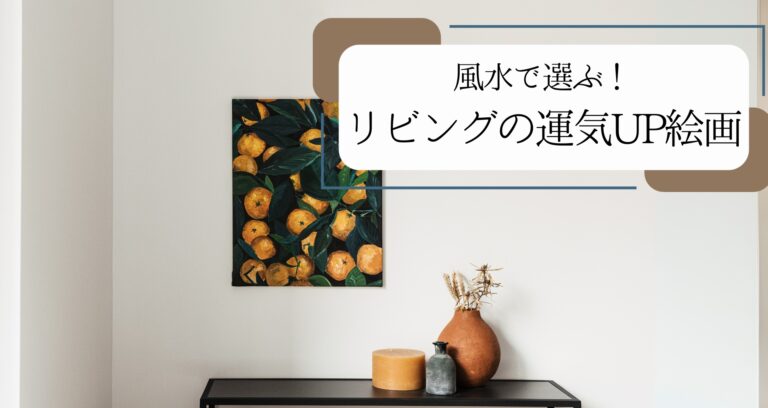 風水でリビングに飾るべき絵とは？運気を高める選び方と配置のポイント - 風水不動産のフスモ [ Fusumo ]