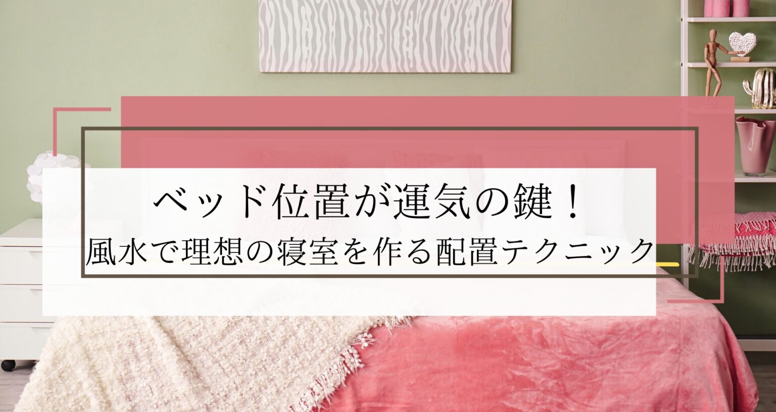 ベッド位置が運気の鍵！風水で理想の寝室を作る配置テクニック - 風水不動産のフスモ [ Fusumo ]