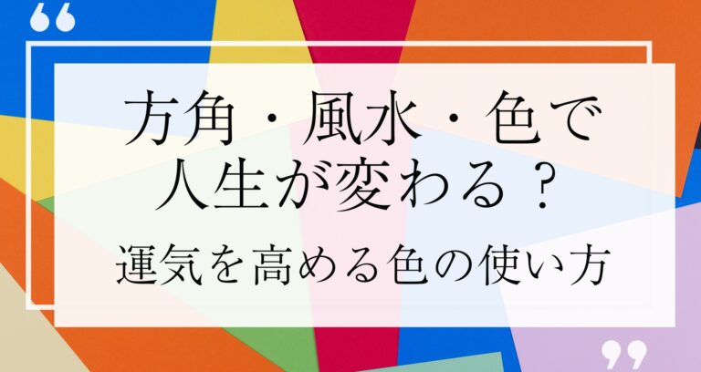 方角・風水・色で人生が変わる？運気を高める色の使い方 - 風水不動産のフスモ [ Fusumo ]