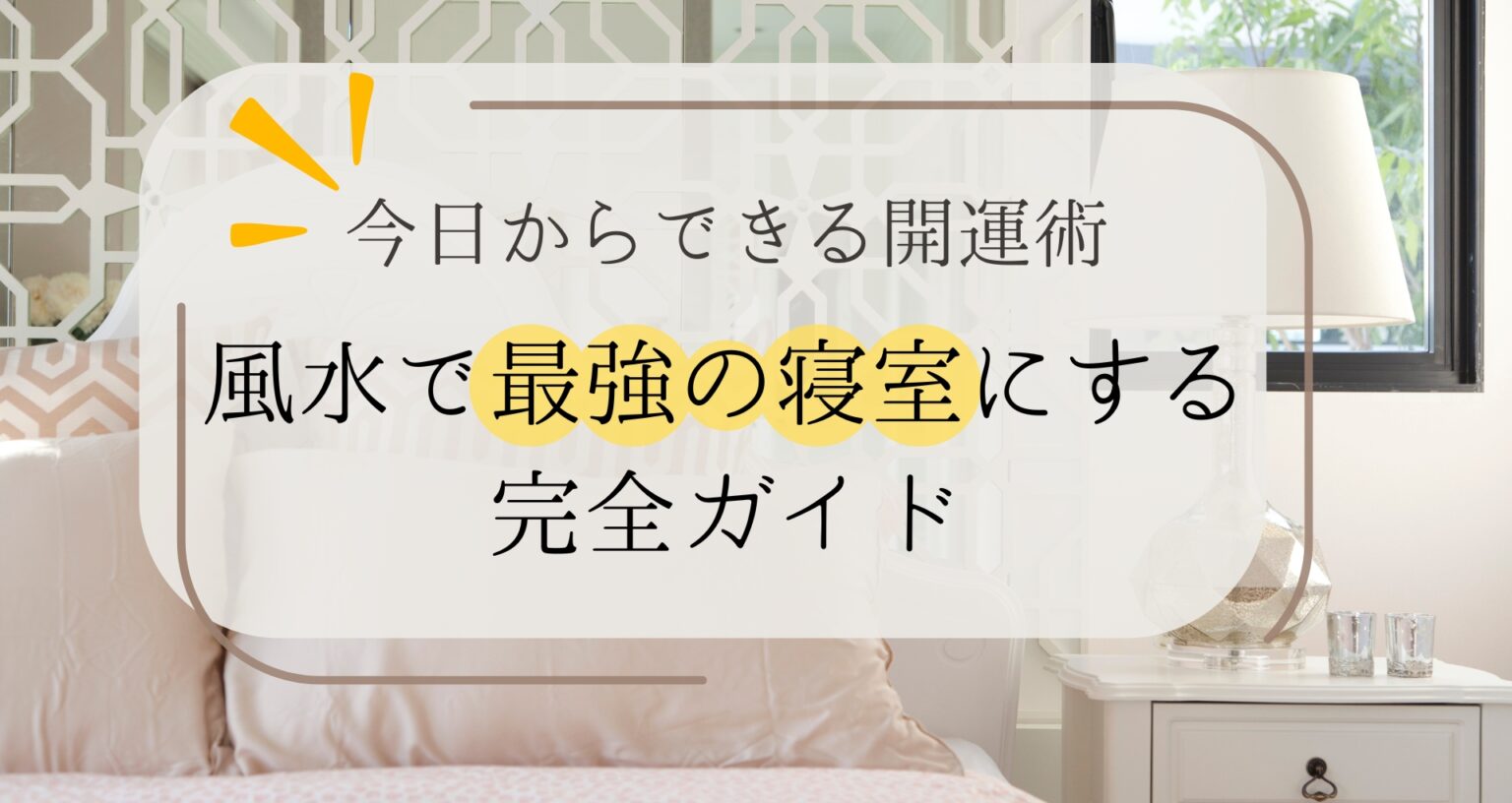 風水で最強の寝室にする完全ガイド｜今日からできる開運術 - 風水不動産のフスモ [ Fusumo ]