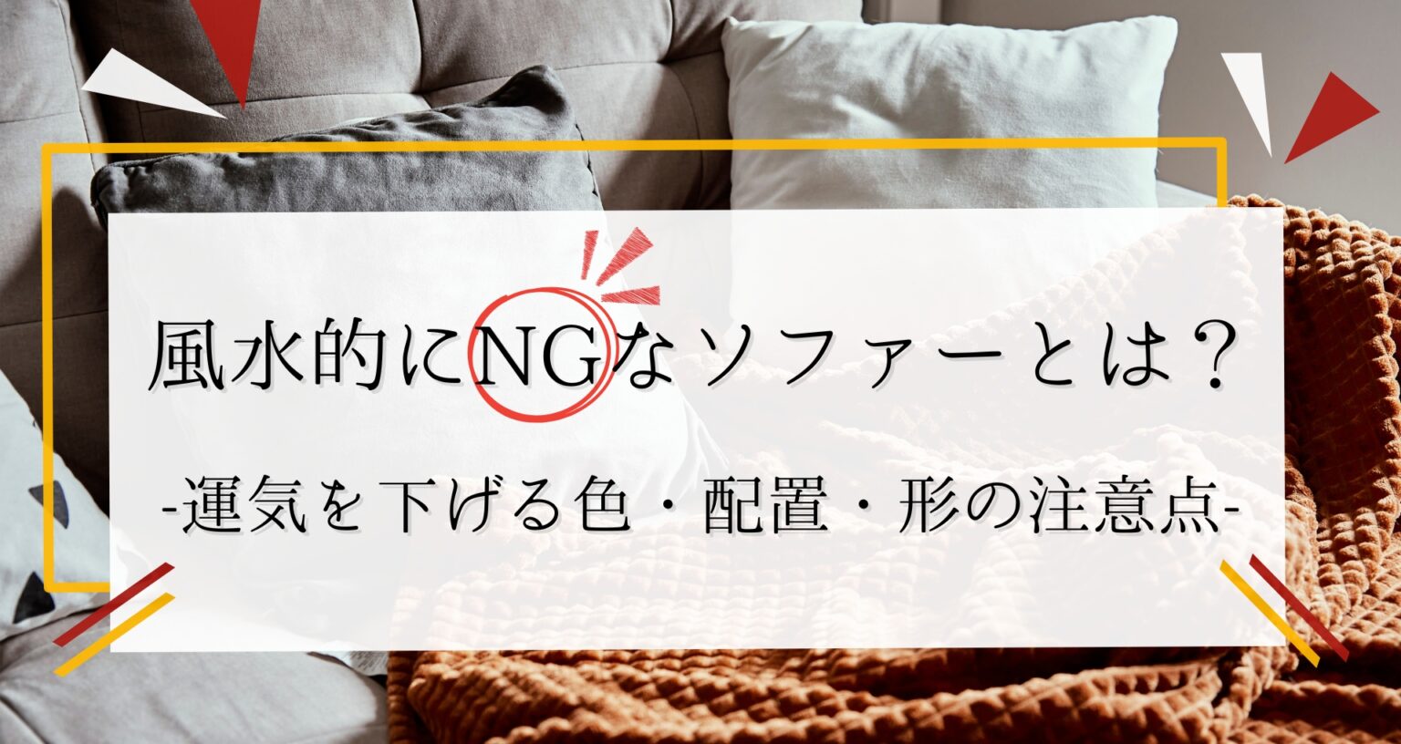 風水的にNGなソファーとは？運気を下げる色・配置・形の注意点 - 風水不動産のフスモ [ Fusumo ]