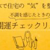 風水で住宅の“気”を整える！今の家に不調を感じたときの開運チェックリスト