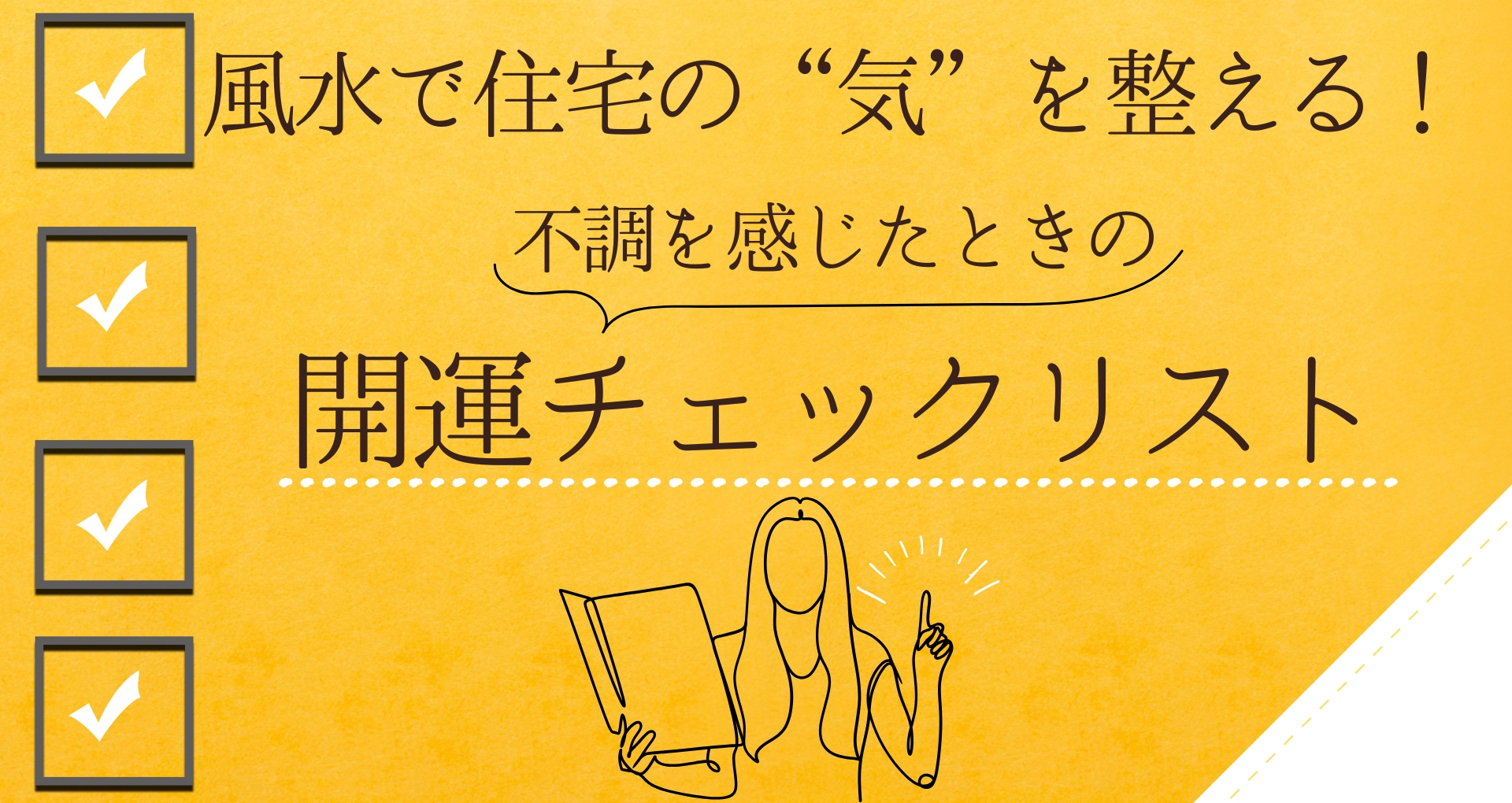風水で住宅の“気”を整える！今の家に不調を感じたときの開運チェックリスト