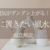 運気がグングン上がる！玄関に置きたい風水置物とその意味を徹底解説
