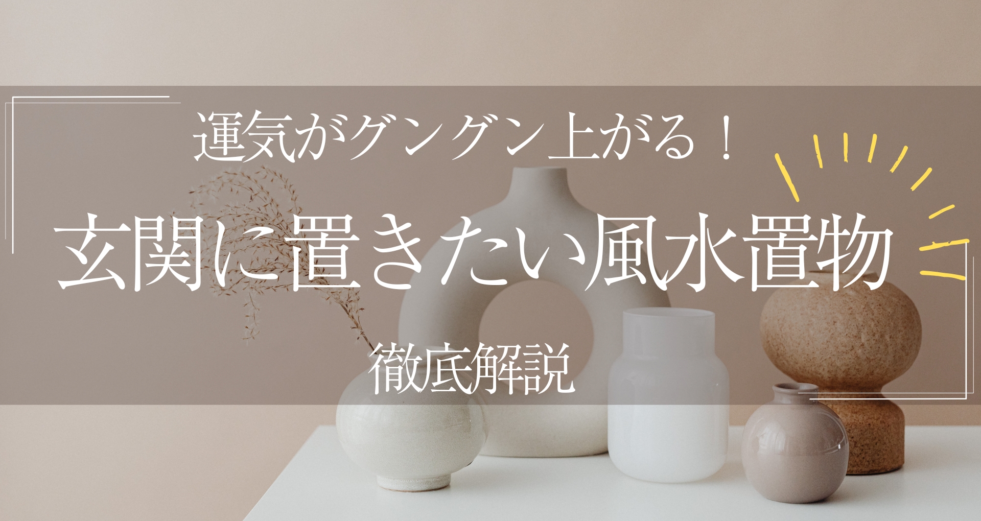 運気がグングン上がる！玄関に置きたい風水置物とその意味を徹底解説