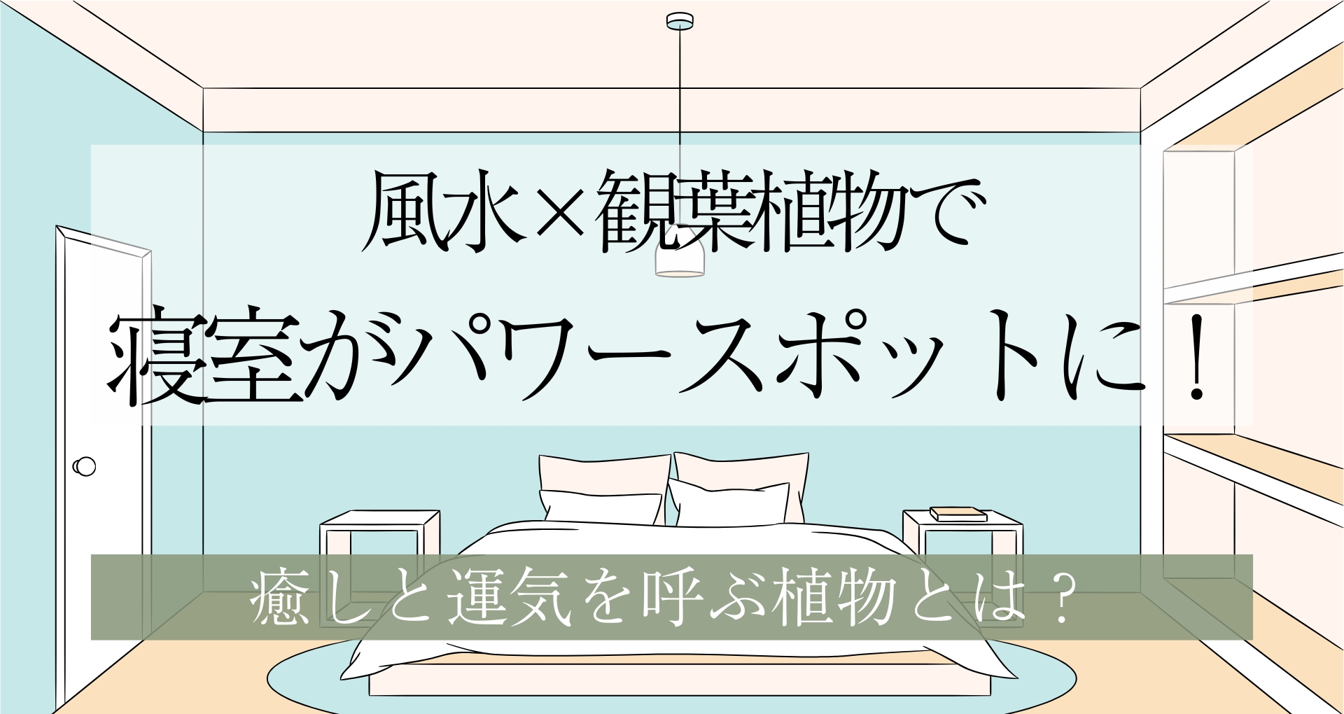 風水×観葉植物で寝室がパワースポットに！癒しと運気を呼ぶ植物とは？
