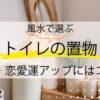 風水で選ぶトイレの置物｜金運・恋愛運がアップするおすすめはコレ！
