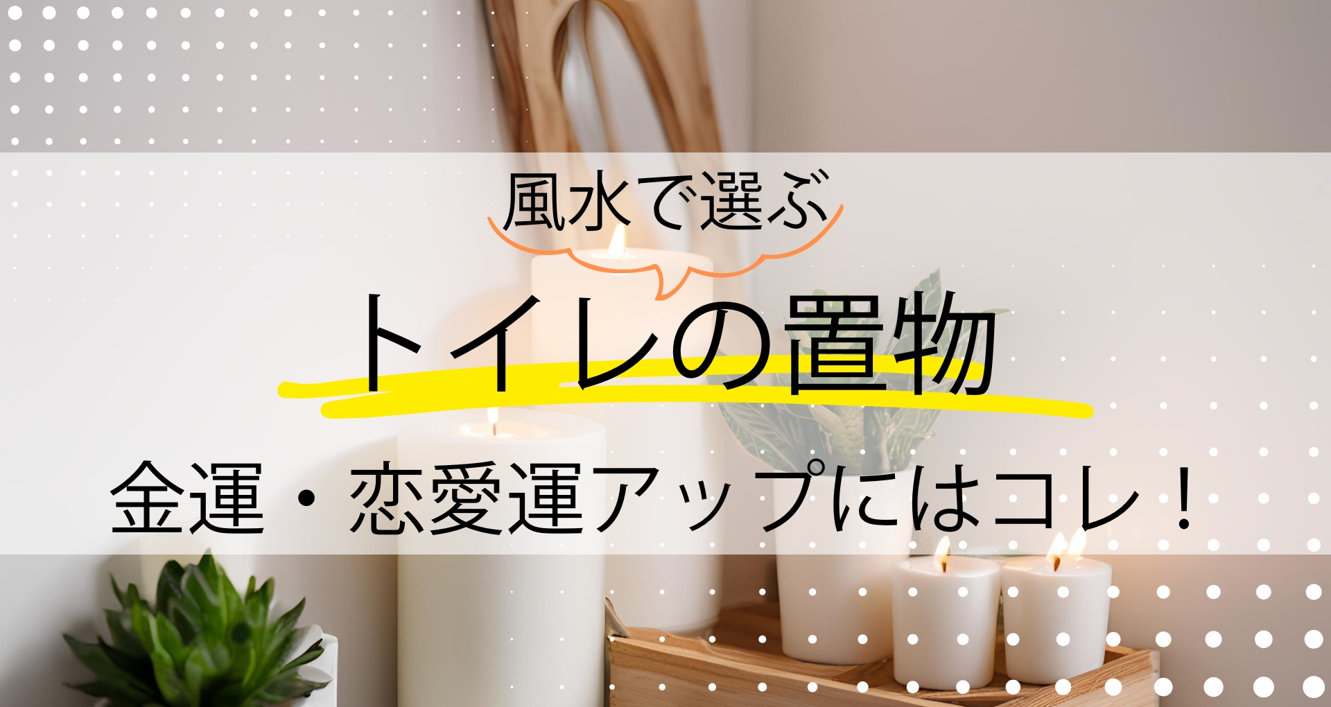 風水で選ぶトイレの置物｜金運・恋愛運がアップするおすすめはコレ！
