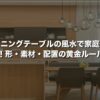 ダイニングテーブルの風水で家庭運が激変！形・素材・配置の黄金ルール7選