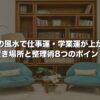 本棚の風水で仕事運・学業運が上がる！置き場所と整理術8つのポイント