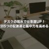 デスクの風水で仕事運UP！方角別5つの配置術と集中力を高めるコツ