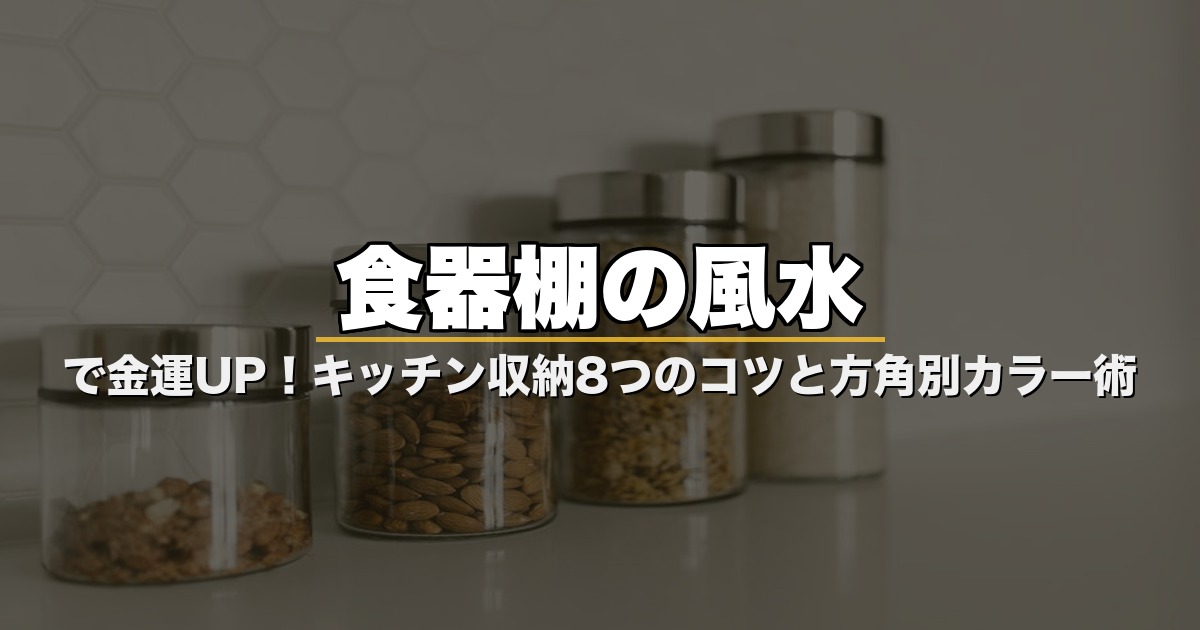 食器棚の風水で金運UP!キッチン収納8つのコツと方角別カラー術
