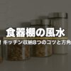 食器棚の風水で金運UP！キッチン収納8つのコツと方角別カラー術