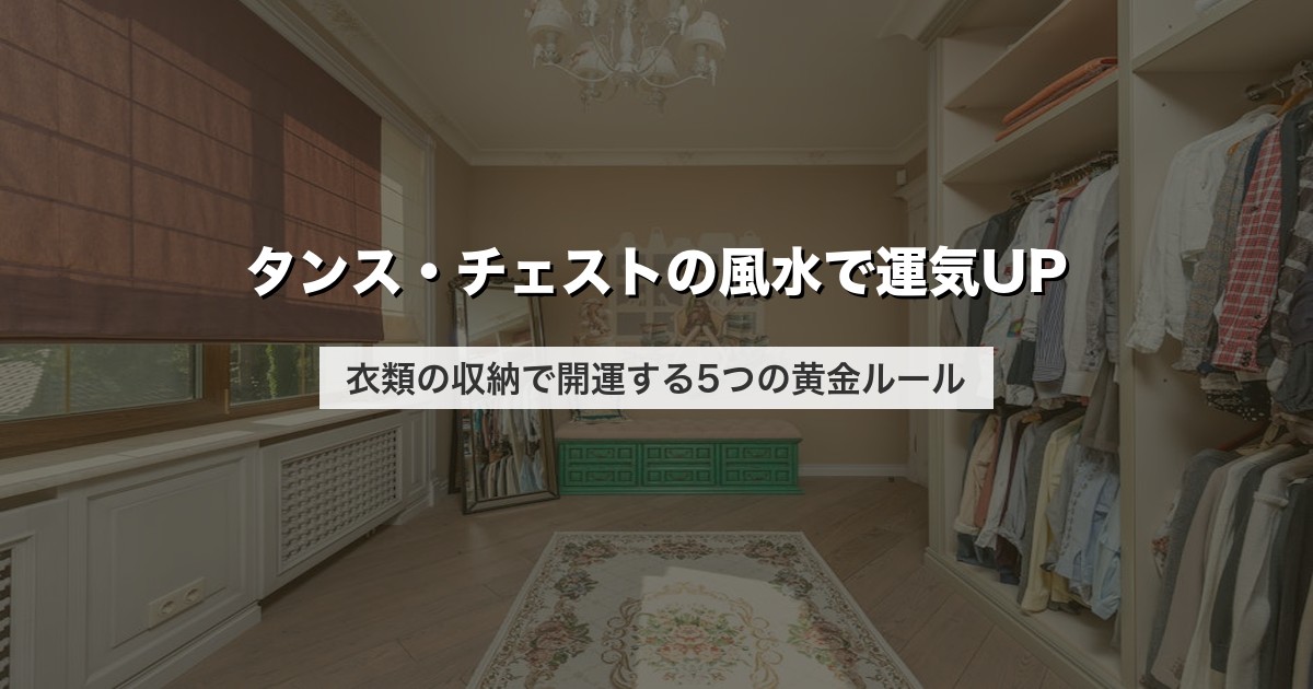 タンス・チェストの風水で運気UP｜衣類の収納で開運する5つの黄金ルール