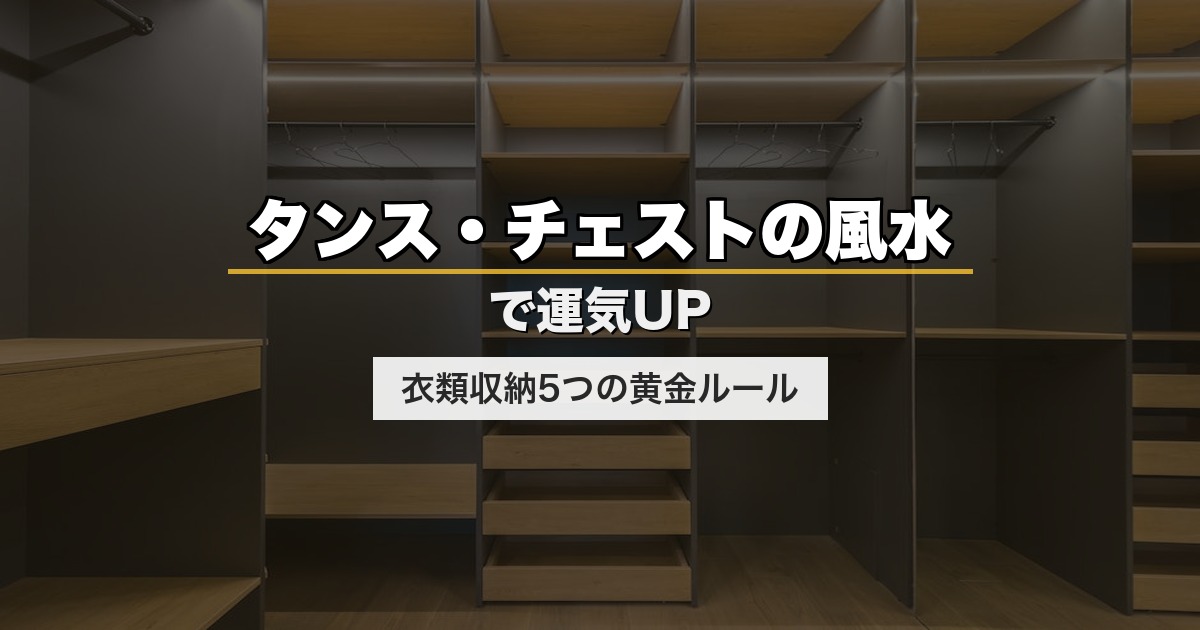 タンス・チェストの風水で運気UP｜衣類収納5つの黄金ルール