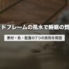 ベッドフレームの風水で睡眠の質UP｜素材・色・配置の7つの鉄則を解説