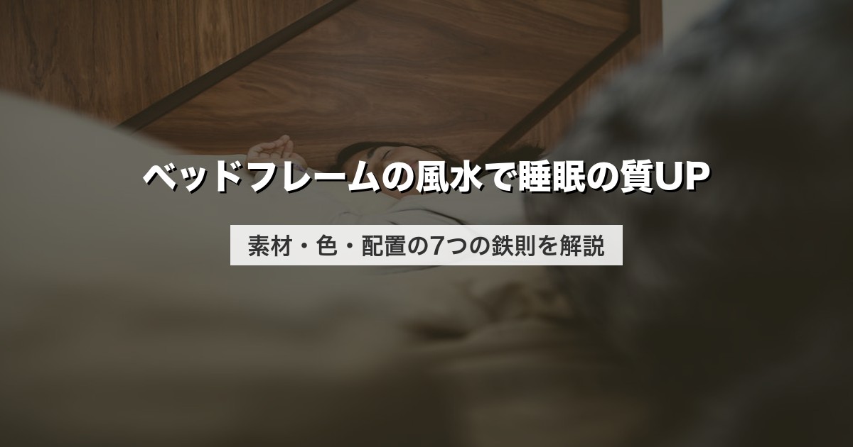ベッドフレームの風水で睡眠の質UP｜素材・色・配置の7つの鉄則を解説