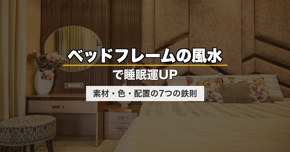 ベッドフレームの風水で睡眠運UP｜素材・色・配置の7つの鉄則