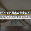 カーペット風水の完全ガイド｜方角別8色と3つの形で運気を上げる敷き方