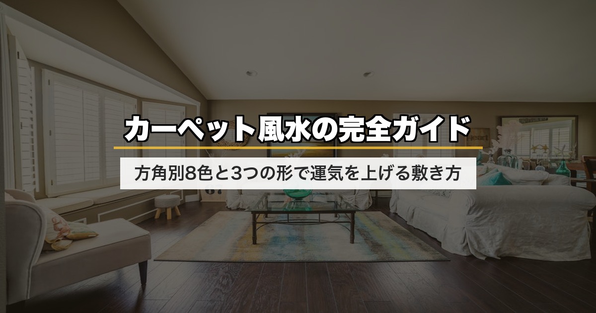 カーペット風水の完全ガイド｜方角別8色と3つの形で運気を上げる敷き方