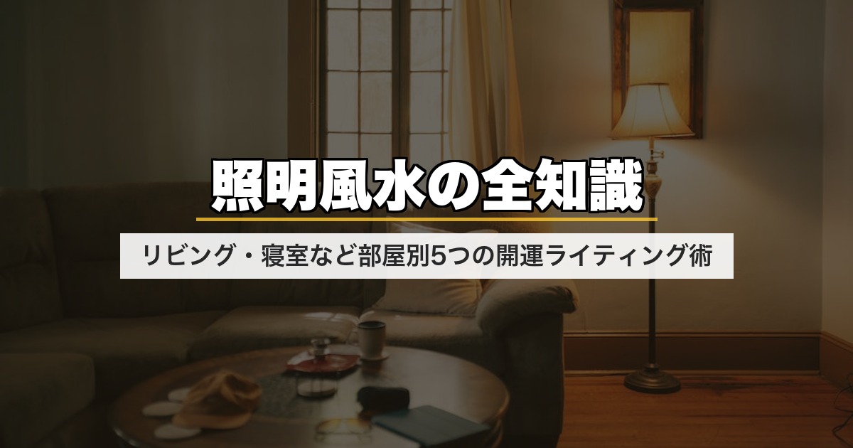 照明風水の全知識|リビング・寝室など部屋別5つの開運ライティング術