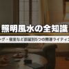 照明風水の全知識｜リビング・寝室など部屋別5つの開運ライティング術