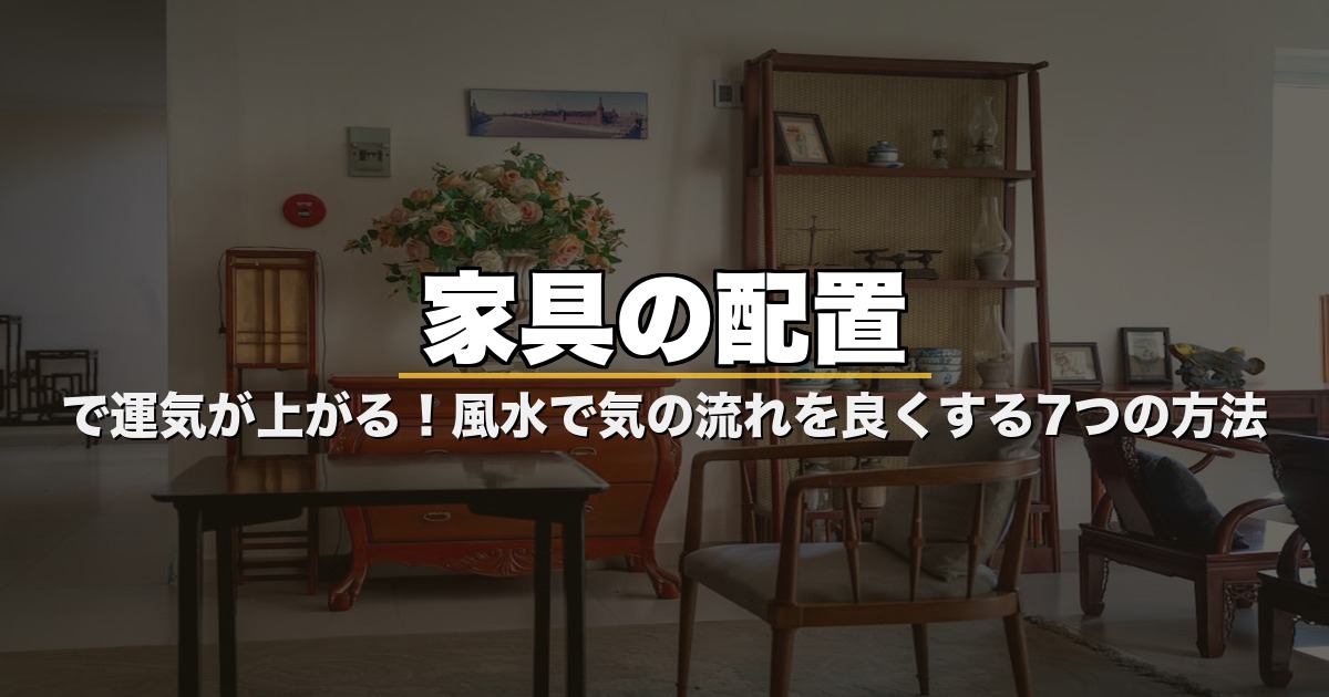 家具の配置で運気が上がる！風水で気の流れを良くする7つの方法