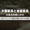 木製家具と金属家具の風水的使い分け｜五行バランスで運気を整える8つの法則