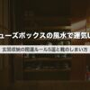 シューズボックスの風水で運気UP｜玄関収納の開運ルール5選と靴のしまい方