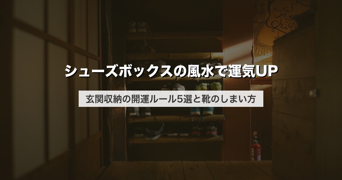 シューズボックスの風水で運気UP｜玄関収納の開運ルール5選と靴のしまい方
