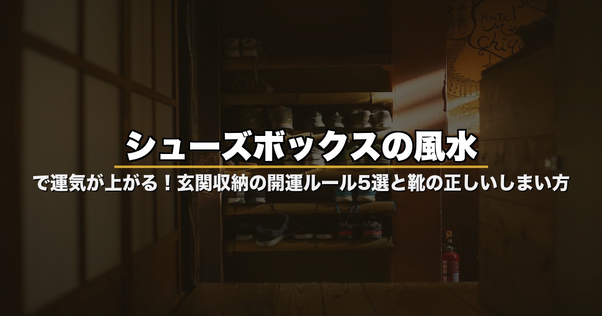 シューズボックスの風水で運気が上がる！玄関収納の開運ルール5選と靴の正しいしまい方