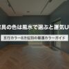 家具の色は風水で選ぶと運気UP｜五行カラー8方位別の最適カラーガイド