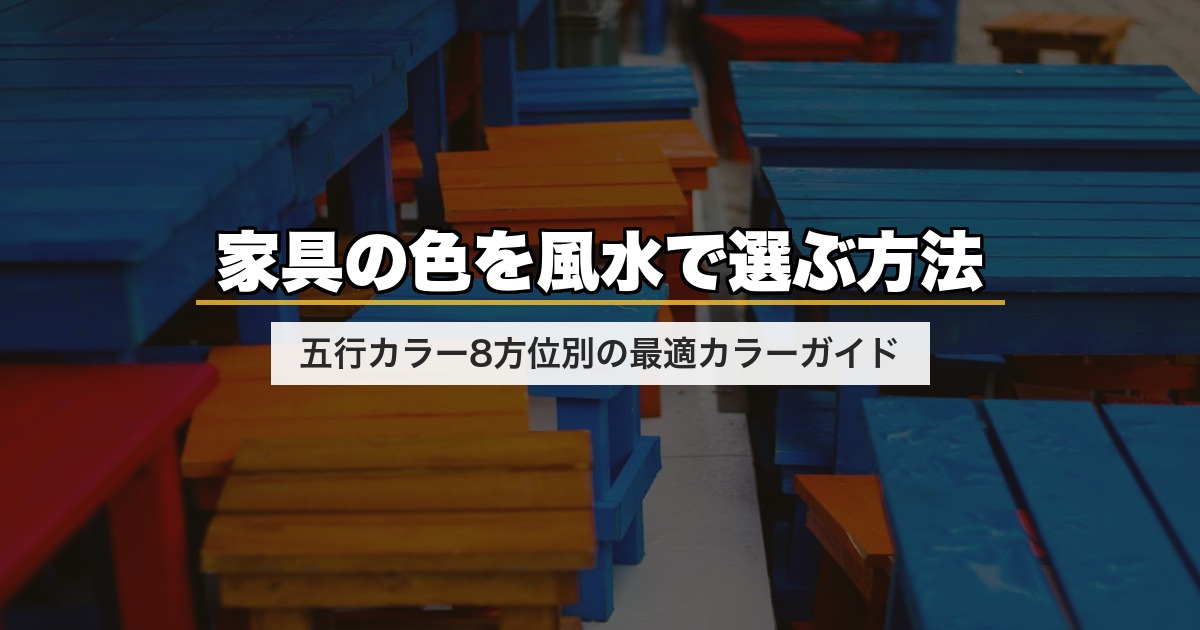 家具の色を風水で選ぶ方法｜五行カラー8方位別の最適カラーガイド