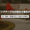 リビングテーブルの風水で運気がUP｜形・素材・配置の正しい選び方5原則