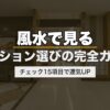 風水で見るマンション選びの完全ガイド｜チェック15項目で運気UP