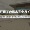 一戸建ての風水完全ガイド｜土地選びから間取りまで押さえたい12のポイント