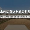 風水的に良い土地の形5選｜旗竿地・三角地・台形それぞれの判断基準と対策