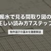 風水で見る間取り図の正しい読み方7ステップ｜物件選びの基本を徹底解説