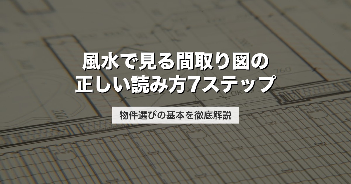 風水で見る間取り図の正しい読み方7ステップ｜物件選びの基本を徹底解説