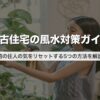 中古住宅の風水対策ガイド｜前の住人の気をリセットする5つの方法を解説