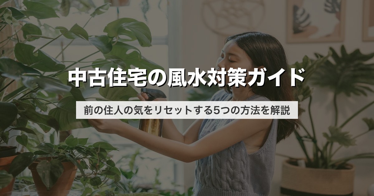 中古住宅の風水対策ガイド｜前の住人の気をリセットする5つの方法を解説