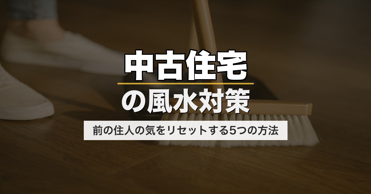 中古住宅の風水対策｜前の住人の気をリセットする5つの方法