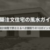 新築注文住宅の風水ガイド｜設計段階で押さえるべき間取りの10ポイント