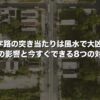 T字路の突き当たりは風水で大凶？路殺の影響と今すぐできる8つの対策法