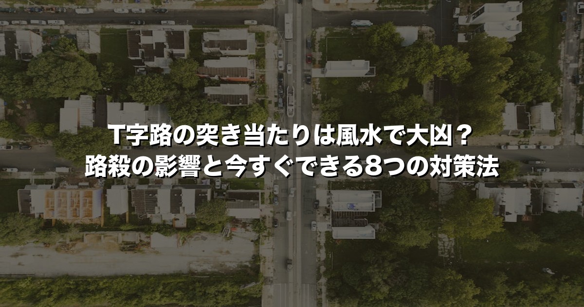 T字路の突き当たりは風水で大凶？路殺の影響と今すぐできる8つの対策法