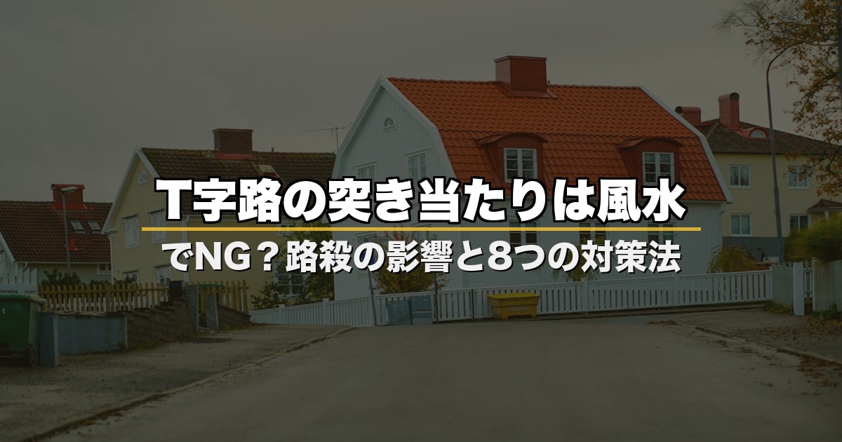 T字路の突き当たりは風水でNG？路殺の影響と8つの対策法