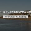 川沿い・海沿い物件の風水で見るべき5条件｜水の気を味方にする方法を解説