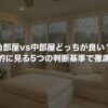 角部屋vs中部屋どっちが良い？風水的に見る5つの判断基準で徹底比較